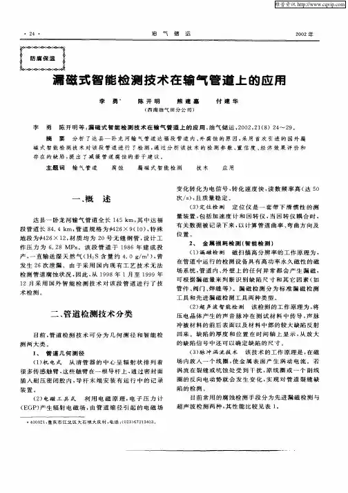 漏磁式智能检测技术在输气管道上的应用