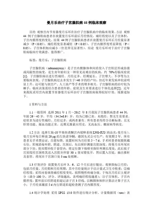 曼月乐治疗子宫腺肌病44例临床观察