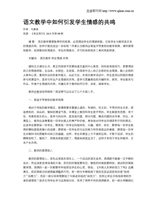 语文教学中如何引发学生情感的共鸣