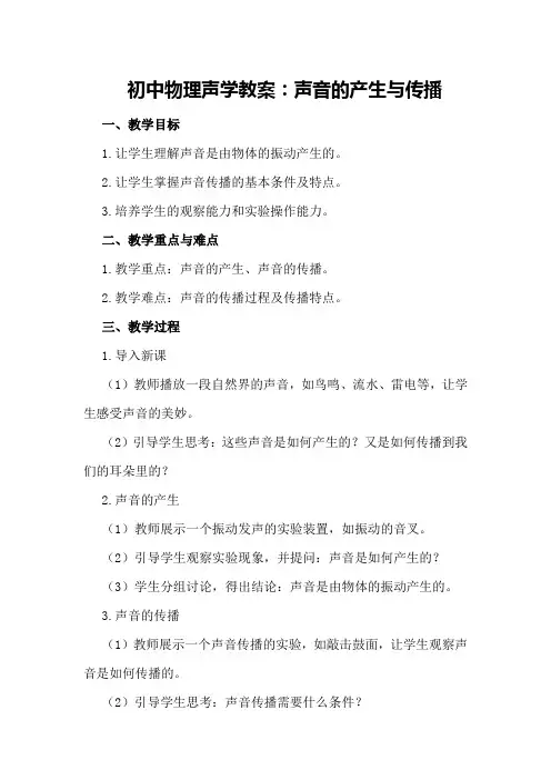 初中物理声学教案：声音的产生与传播
