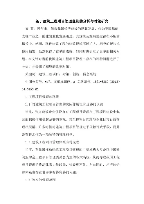 基于建筑工程项目管理现状的分析与对策研究