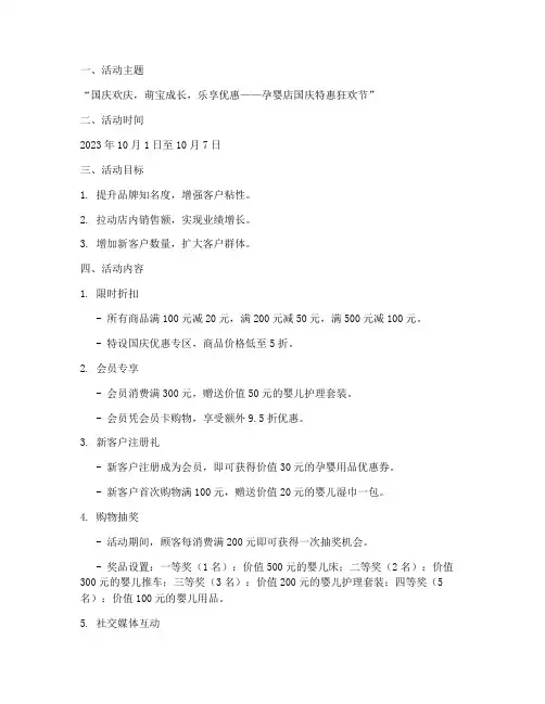 孕婴店国庆活动促销方案