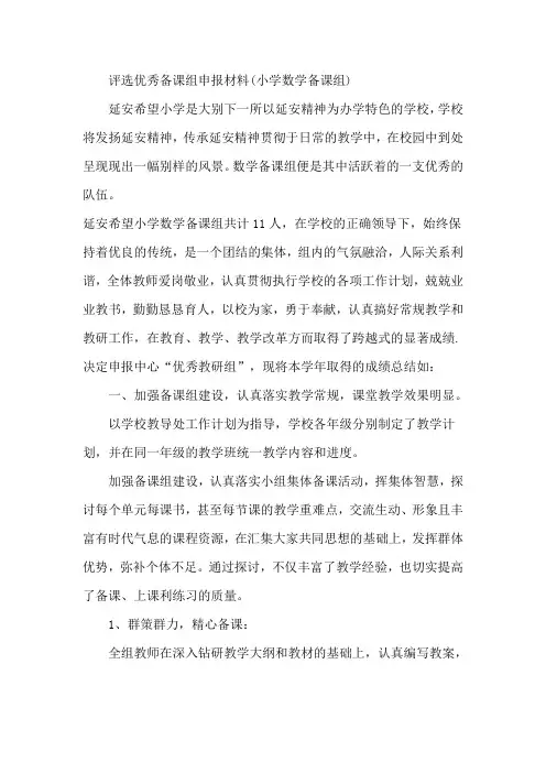 评选优秀备课组申报材料