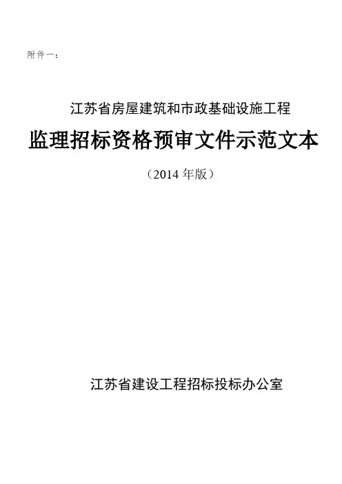 江苏省房屋建筑和市政基础设施工程监理招标资格预审文件示范文本
