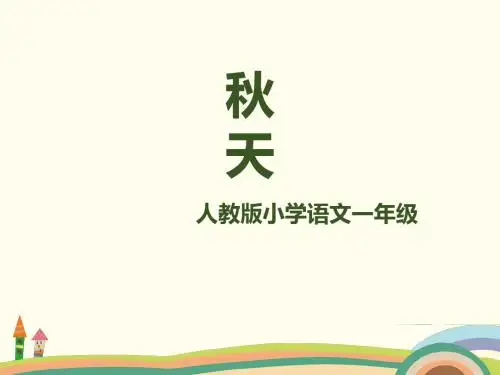 一上1《秋天》2018.9 人教版小学语文一年级