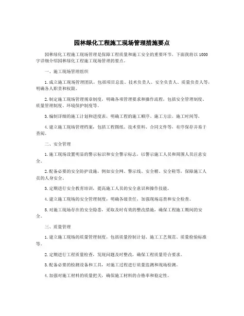 园林绿化工程施工现场管理措施要点 2