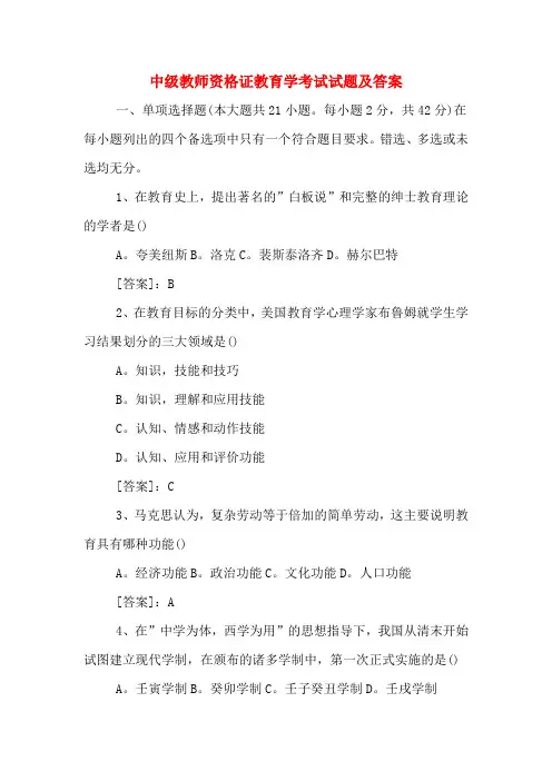 中级教师资格证教育学考试试题及答案
