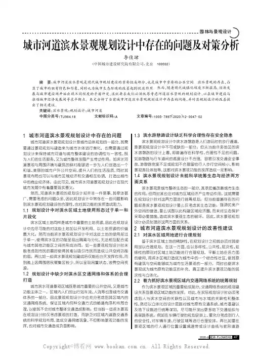 城市河道滨水景观规划设计中存在的问题及对策分析