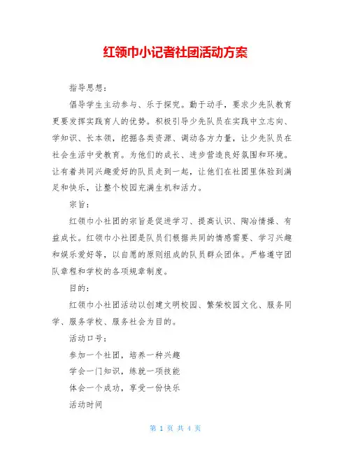 红领巾小记者社团活动方案