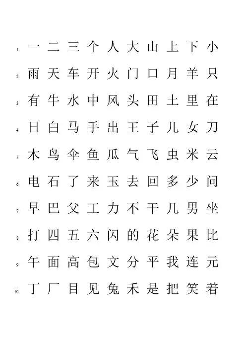 (完整版)洪恩识字字库1200字(有行号,可打印)(最新整理)