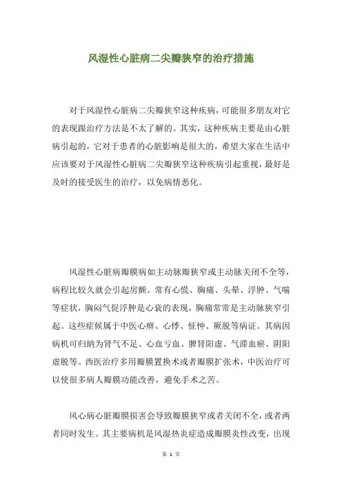 风湿性心脏病二尖瓣狭窄的治疗措施