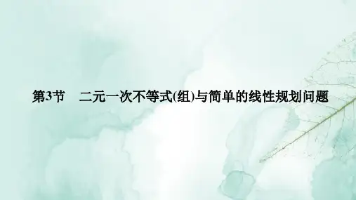 人教版高三数学一轮复习优质课件：二元一次不等式(组)与简单的线性规划问题