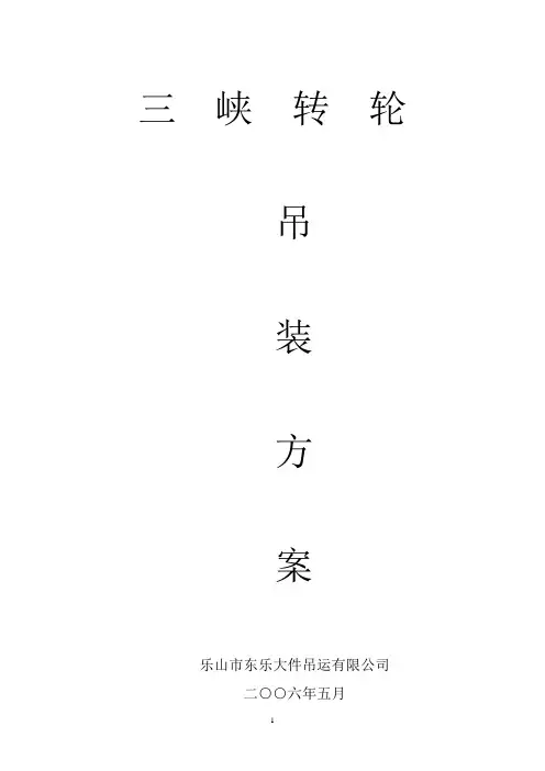 三峡转轮吊装方案16p