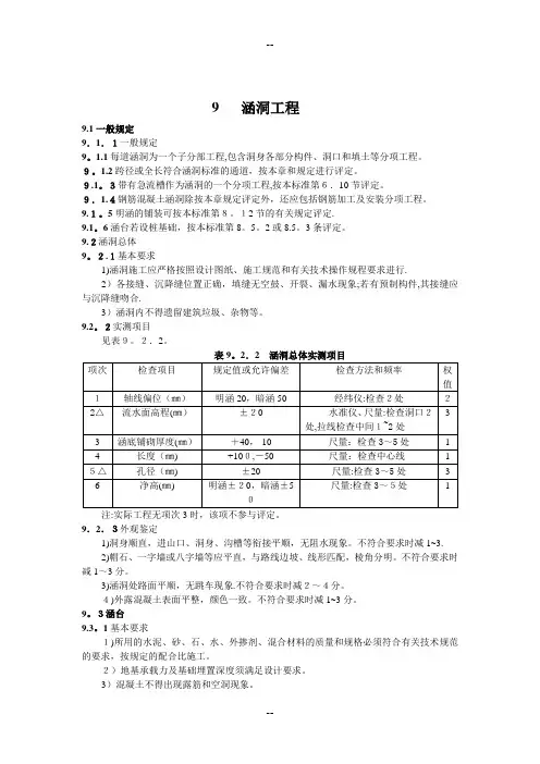 公路工程质量检验评定标准9涵洞工程