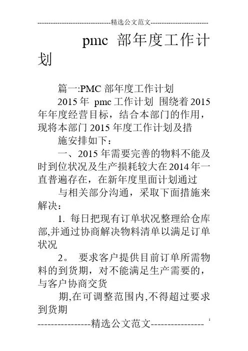 pmc部年度工作计划