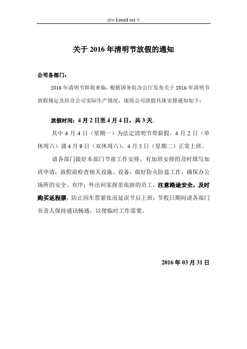 通知【2016】013号   关于2016年清明节放假的通知0323