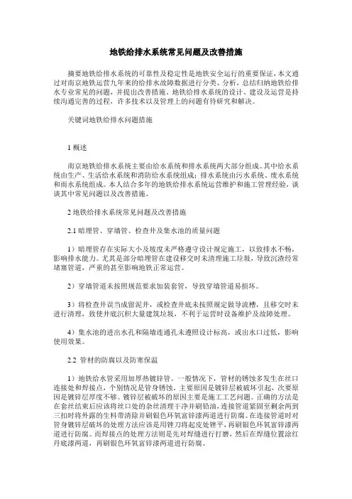 地铁给排水系统常见问题及改善措施