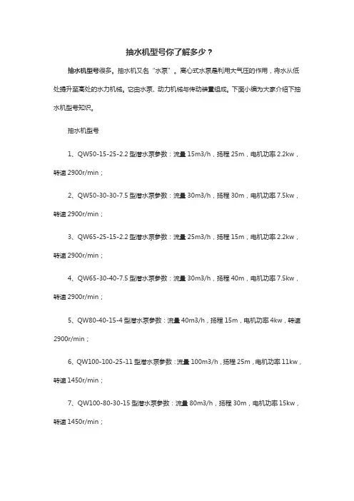 抽水机型号你了解多少？
