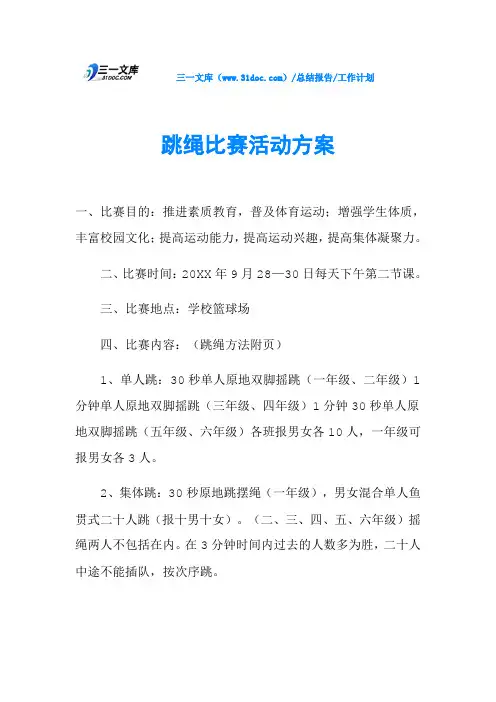 跳绳比赛活动方案 2