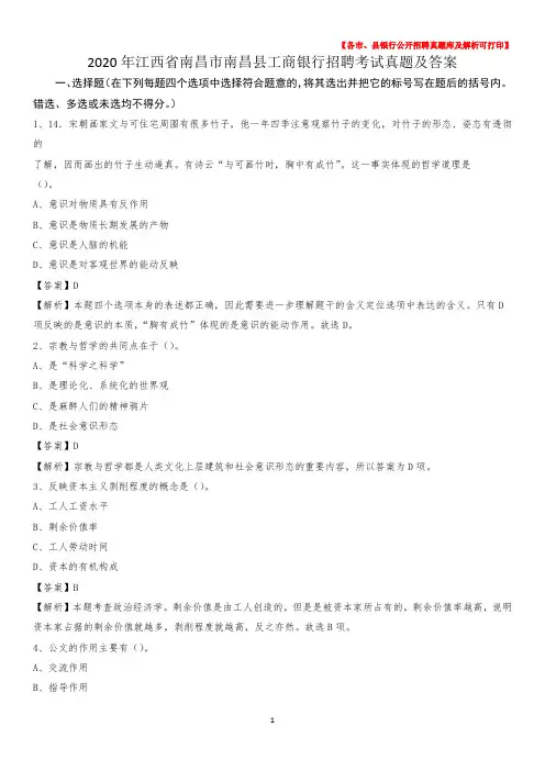 2020年江西省南昌市南昌县工商银行招聘考试真题及答案