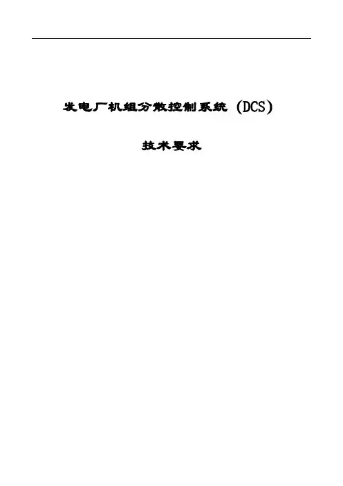 发电厂机组分散控制系统(DCS)技术要求