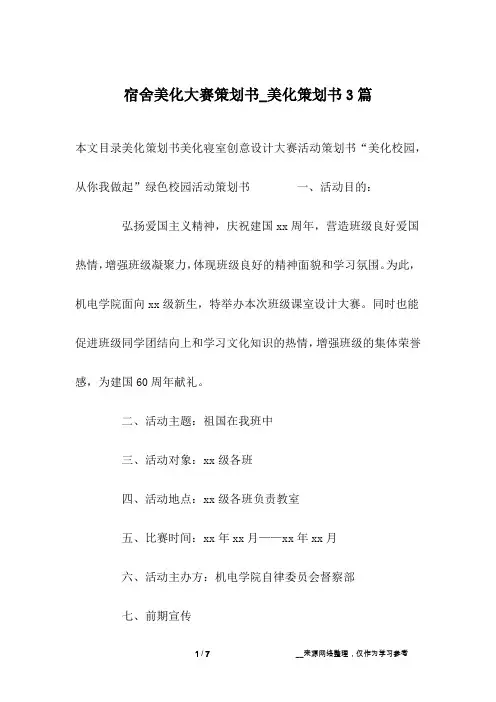 宿舍美化大赛策划书_美化策划书3篇