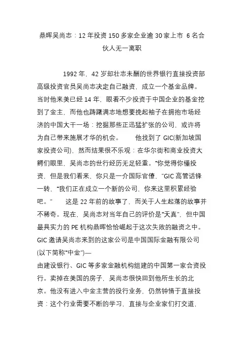 鼎晖吴尚志：12年投资150多家企业逾30家上市 6名合伙人无一离职