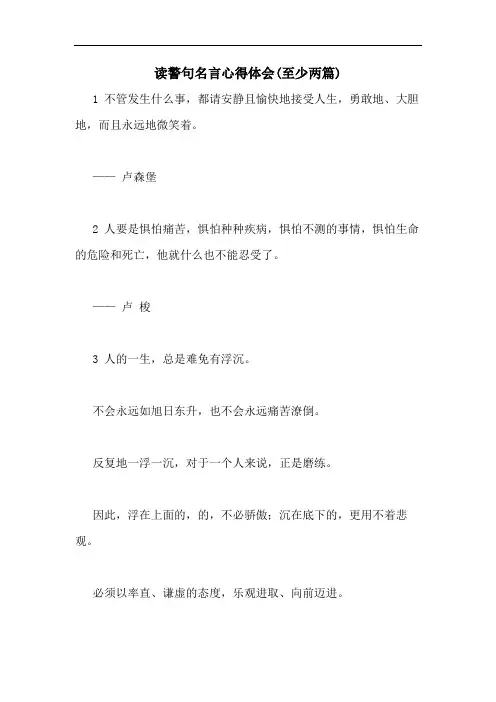 读警句名言心得体会(至少两篇)