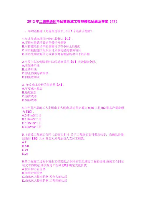 2012年二级建造师考试建设施工管理模拟试题及答案(47)