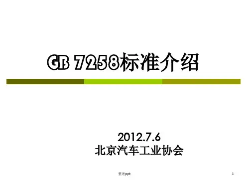 《GB7258培训材料》PPT课件