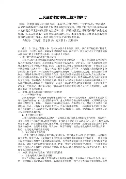 工民建防水防渗施工技术的探讨