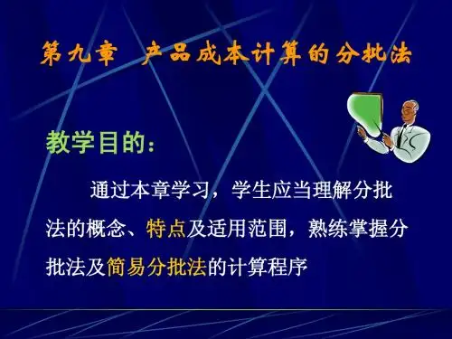 成本会计课件(第九章)新书