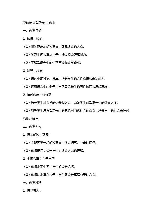 我的伯父鲁迅先生 教案