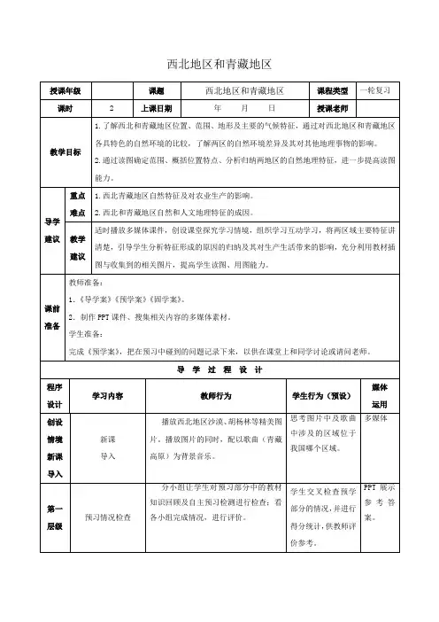 (公开课)区域地理 ：中国地理 西北地区和青藏地区  教案