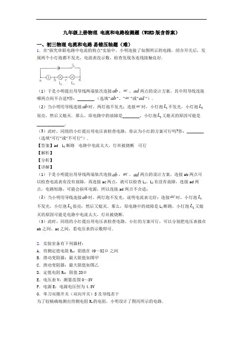 九年级上册物理 电流和电路检测题(WORD版含答案)