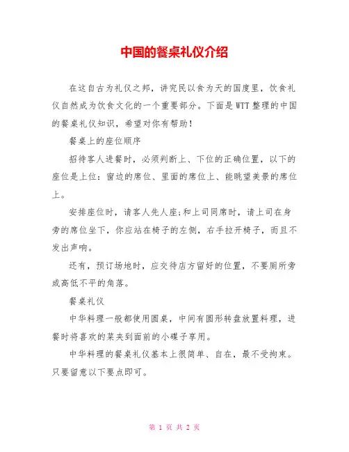 中国的餐桌礼仪介绍