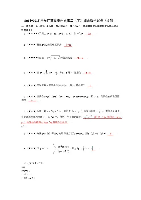 2014-2015学年江苏省泰州市高二(下)期末数学试卷(文科)