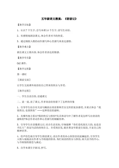 五年级语文教案：《窃读记》