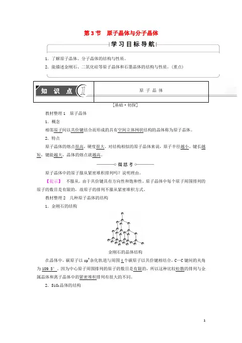人教版2020高中化学 第3章 物质的聚集状态与物质性质 第3节 原子晶体与分子晶体学案 鲁科版选修3