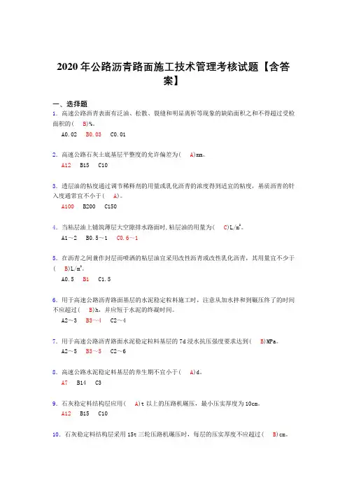 精编新版公路沥青路面施工技术管理完整复习题库(标准答案)