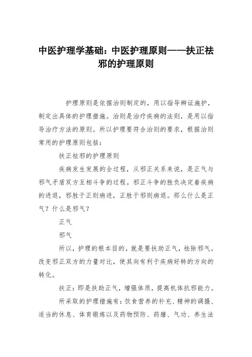 中医护理学基础：中医护理原则——扶正祛邪的护理原则
