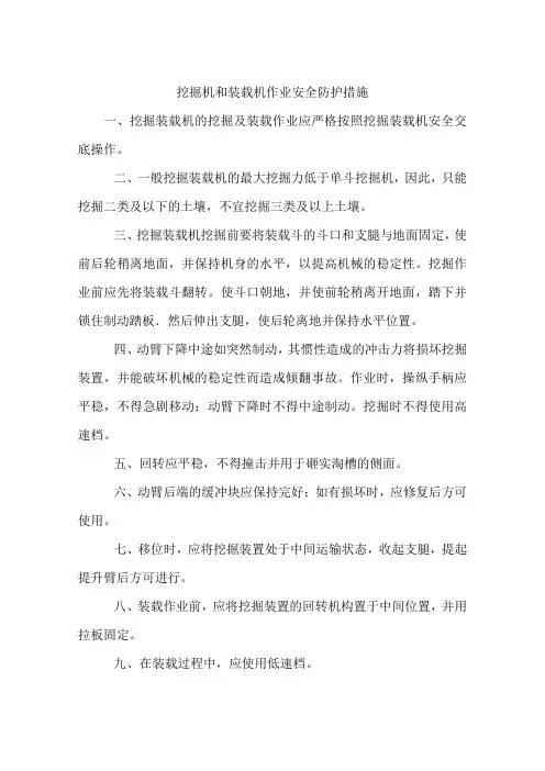 挖掘机和装载机作业安全防护措施