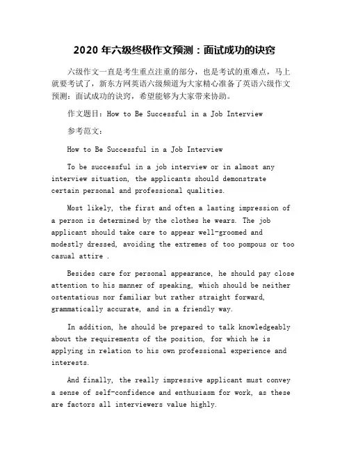 2020年六级终极作文预测：面试成功的诀窍