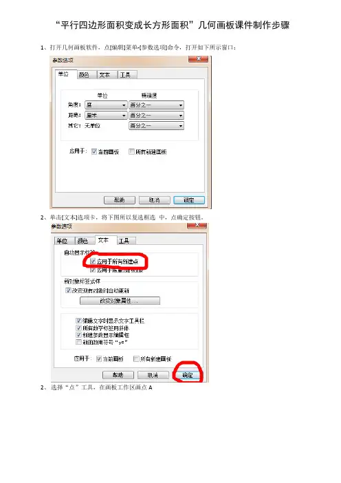 “平行四边形面积变成长方形面积”几何画板课件制作步骤