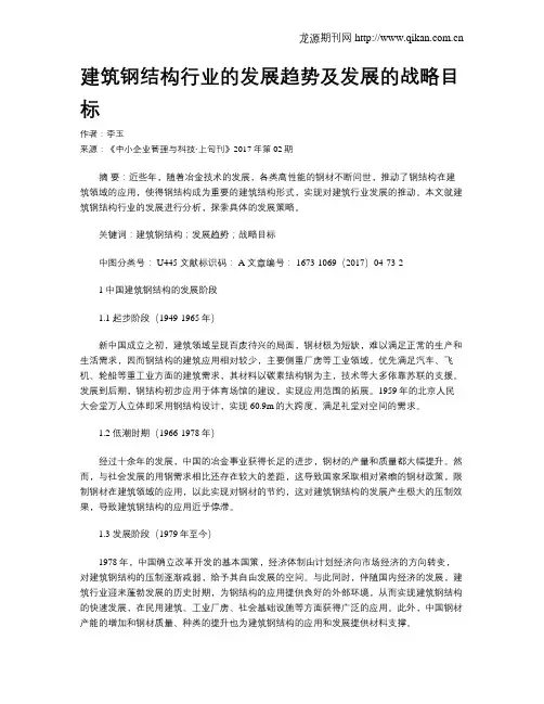 建筑钢结构行业的发展趋势及发展的战略目标