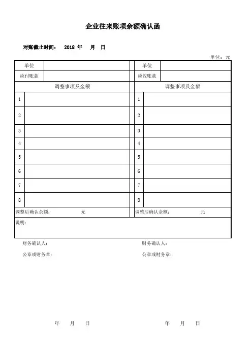 企业余额确认函