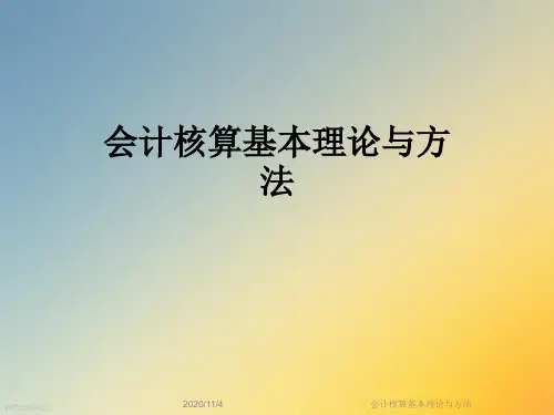 会计核算基本理论与方法