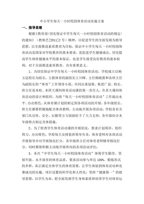 中小学生每天一小时校园体育活动实施方案