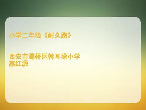 耐久跑:400~600米自然地形跑