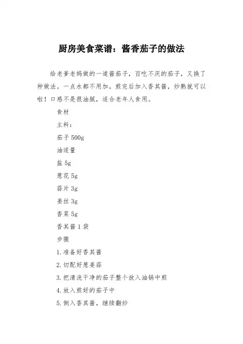 厨房美食菜谱：酱香茄子的做法